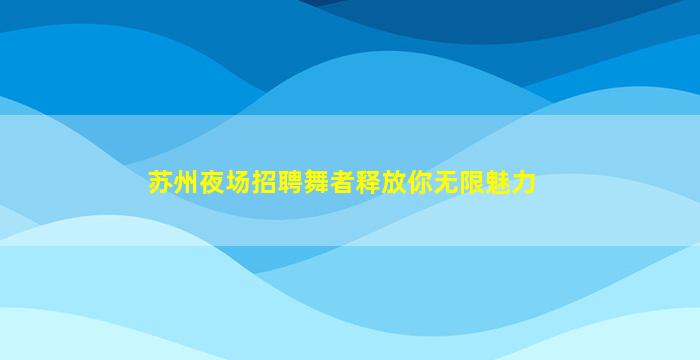 南宁夜场招聘